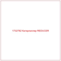 1732782 Катерпиллер REDUCER
