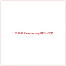1732782 Катерпиллер REDUCER - Купите онлайн