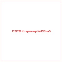 1732791 Катерпиллер SWITCH-AS