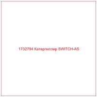 1732794 Катерпиллер SWITCH-AS
