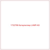 1732798 Катерпиллер LAMP-AS
