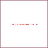 1732799 Катерпиллер LAMP-AS