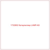 1732802 Катерпиллер LAMP-AS
