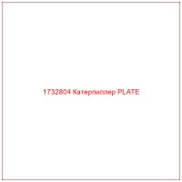 1732804 Катерпиллер PLATE
