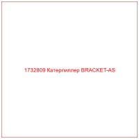 1732809 Катерпиллер BRACKET-AS