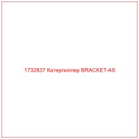 1732837 Катерпиллер BRACKET-AS