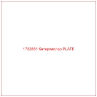 1732851 Катерпиллер PLATE