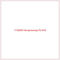 1732854 Катерпиллер PLATE