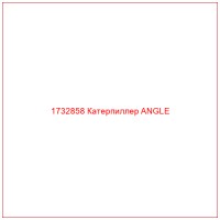 1732858 Катерпиллер ANGLE