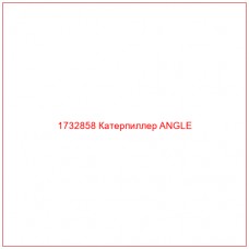 1732858 Катерпиллер ANGLE - Купите онлайн