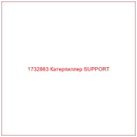 1732863 Катерпиллер SUPPORT