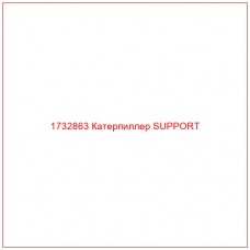 1732863 Катерпиллер SUPPORT - Купите онлайн
