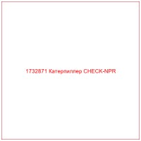 1732871 Катерпиллер CHECK-NPR