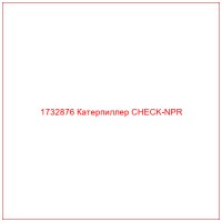 1732876 Катерпиллер CHECK-NPR
