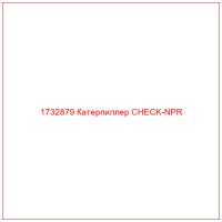 1732879 Катерпиллер CHECK-NPR