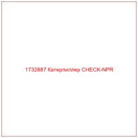 1732887 Катерпиллер CHECK-NPR