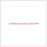 1732892 Катерпиллер CHECK-NPR