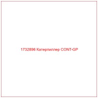 1732896 Катерпиллер CONT-GP