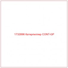 1732896 Катерпиллер CONT-GP - Купите онлайн