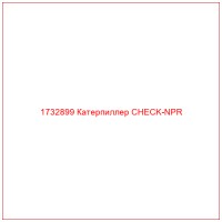 1732899 Катерпиллер CHECK-NPR