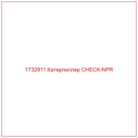 1732911 Катерпиллер CHECK-NPR