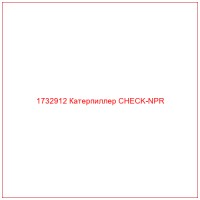 1732912 Катерпиллер CHECK-NPR