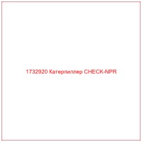 1732920 Катерпиллер CHECK-NPR