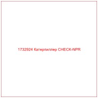 1732924 Катерпиллер CHECK-NPR