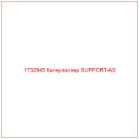 1732945 Катерпиллер SUPPORT-AS