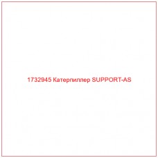 1732945 Катерпиллер SUPPORT-AS - Купите онлайн