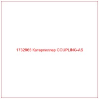 1732965 Катерпиллер COUPLING-AS