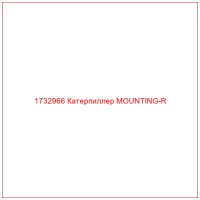 1732966 Катерпиллер MOUNTING-R