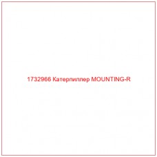 1732966 Катерпиллер MOUNTING-R - Купите онлайн