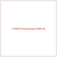 1732970 Катерпиллер HOSE-AS