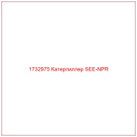 1732975 Катерпиллер SEE-NPR