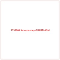 1732984 Катерпиллер GUARD-ASM
