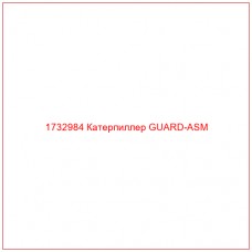 1732984 Катерпиллер GUARD-ASM - Купите онлайн