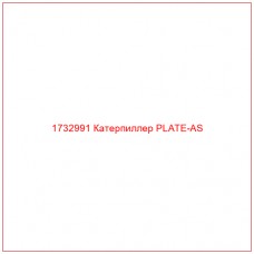 1732991 Катерпиллер PLATE-AS - Купите онлайн