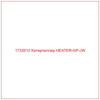 1733012 Катерпиллер HEATER-GP-JW