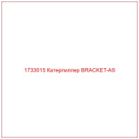 1733015 Катерпиллер BRACKET-AS