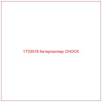 1733016 Катерпиллер CHOCK