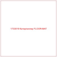 1733019 Катерпиллер FLOOR-MAT