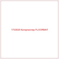 1733020 Катерпиллер FLOORMAT