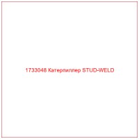 1733048 Катерпиллер STUD-WELD