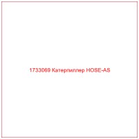 1733069 Катерпиллер HOSE-AS