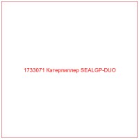 1733071 Катерпиллер SEALGP-DUO
