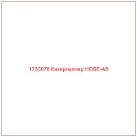 1733078 Катерпиллер HOSE-AS