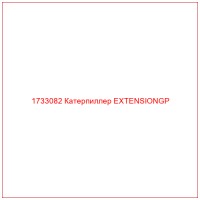 1733082 Катерпиллер EXTENSIONGP