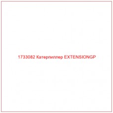 1733082 Катерпиллер EXTENSIONGP - Купите онлайн