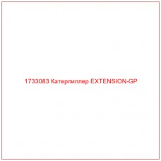 1733083 Катерпиллер EXTENSION-GP - Купите онлайн